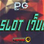 เว็บ pg slot เว็บตรง